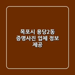 목포시 용당2동 증명사진 업체 정보 제공