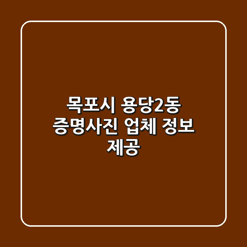 목포시 용당2동 증명사진 업체 정보 제공