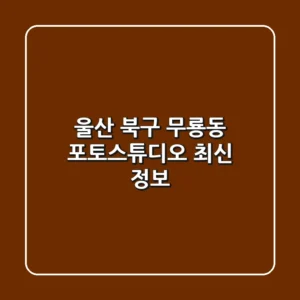울산 북구 무룡동 포토스튜디오 최신 정보