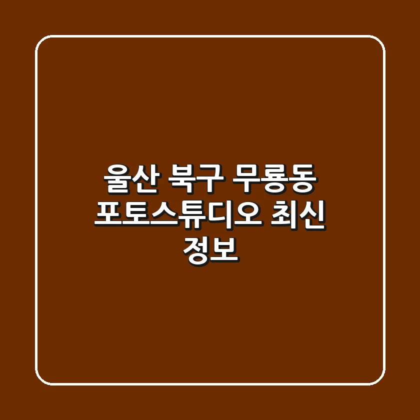 울산 북구 무룡동 포토스튜디오 최신 정보