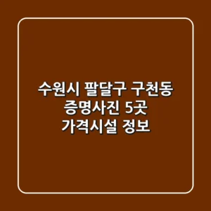 수원시 팔달구 구천동 증명사진: 5곳 가격·시설 정보