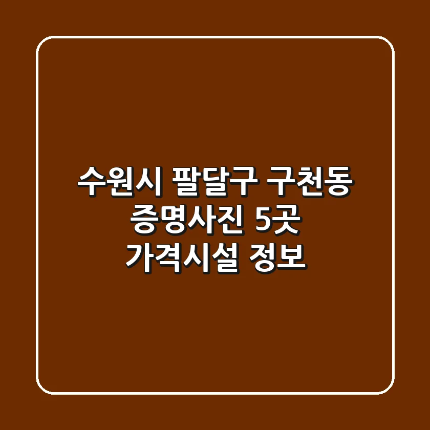 수원시 팔달구 구천동 증명사진: 5곳 가격·시설 정보