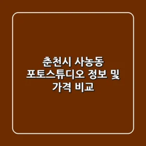 춘천시 사농동 포토스튜디오 정보 및 가격 비교