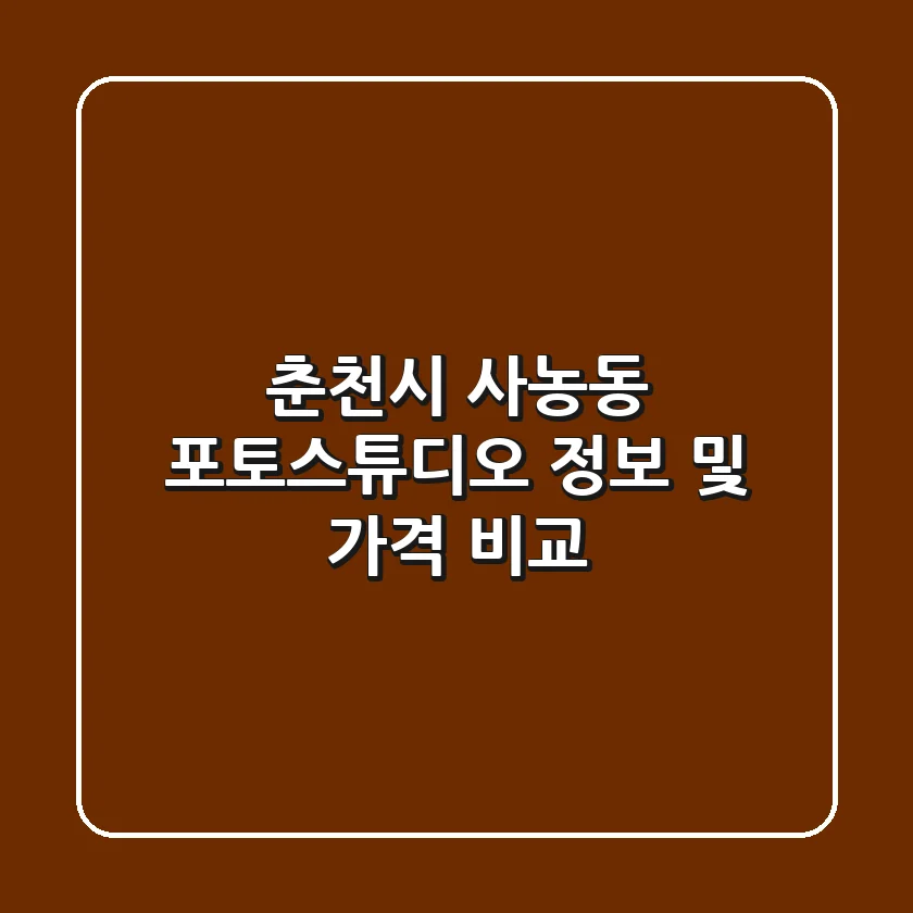 춘천시 사농동 포토스튜디오 정보 및 가격 비교