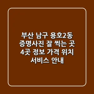 부산 남구 용호2동 증명사진 잘 찍는 곳 4곳 정보 - 가격, 위치, 서비스 안내