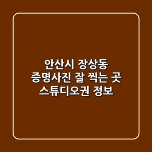 안산시 장상동 증명사진 잘 찍는 곳: 스튜디오권 정보