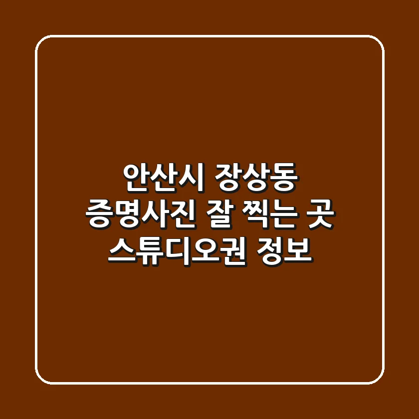 안산시 장상동 증명사진 잘 찍는 곳: 스튜디오권 정보