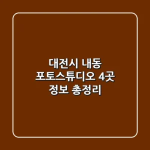 대전시 내동 포토스튜디오 4곳 정보 총정리
