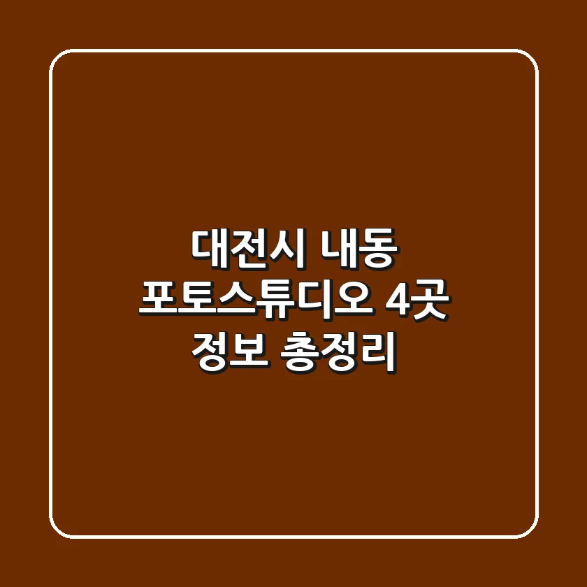 대전시 내동 포토스튜디오 4곳 정보 총정리