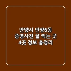 안양시 안양6동 증명사진 잘 찍는 곳 4곳 정보 총정리