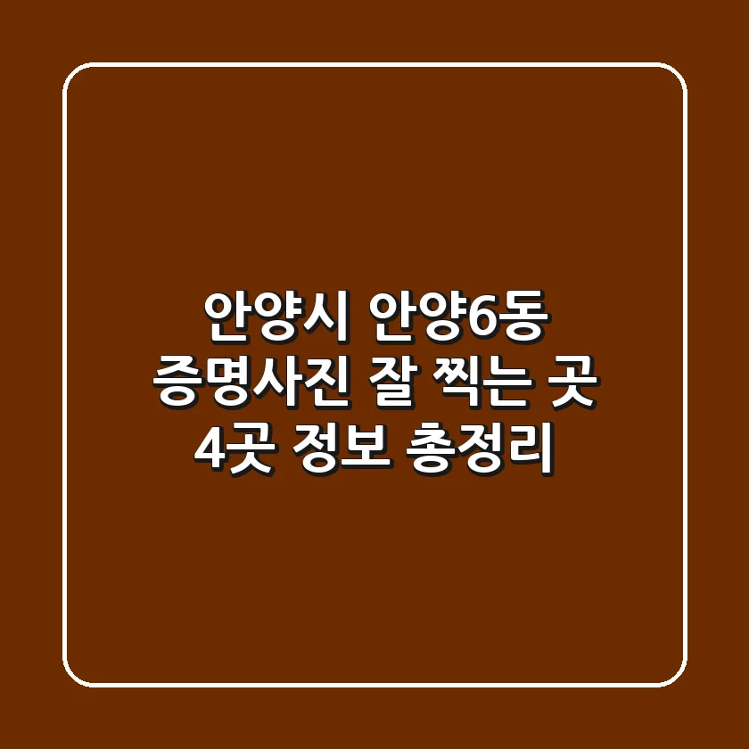 안양시 안양6동 증명사진 잘 찍는 곳 4곳 정보 총정리