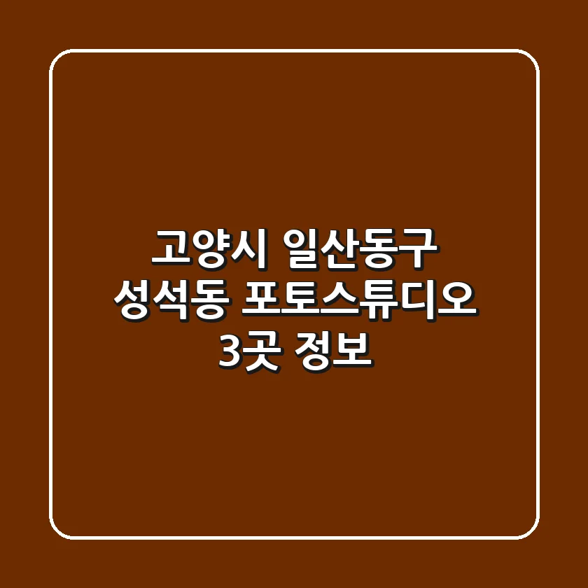 고양시 일산동구 성석동 포토스튜디오 3곳 정보
