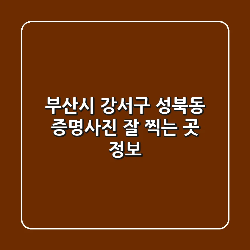 부산시 강서구 성북동 증명사진 잘 찍는 곳 정보