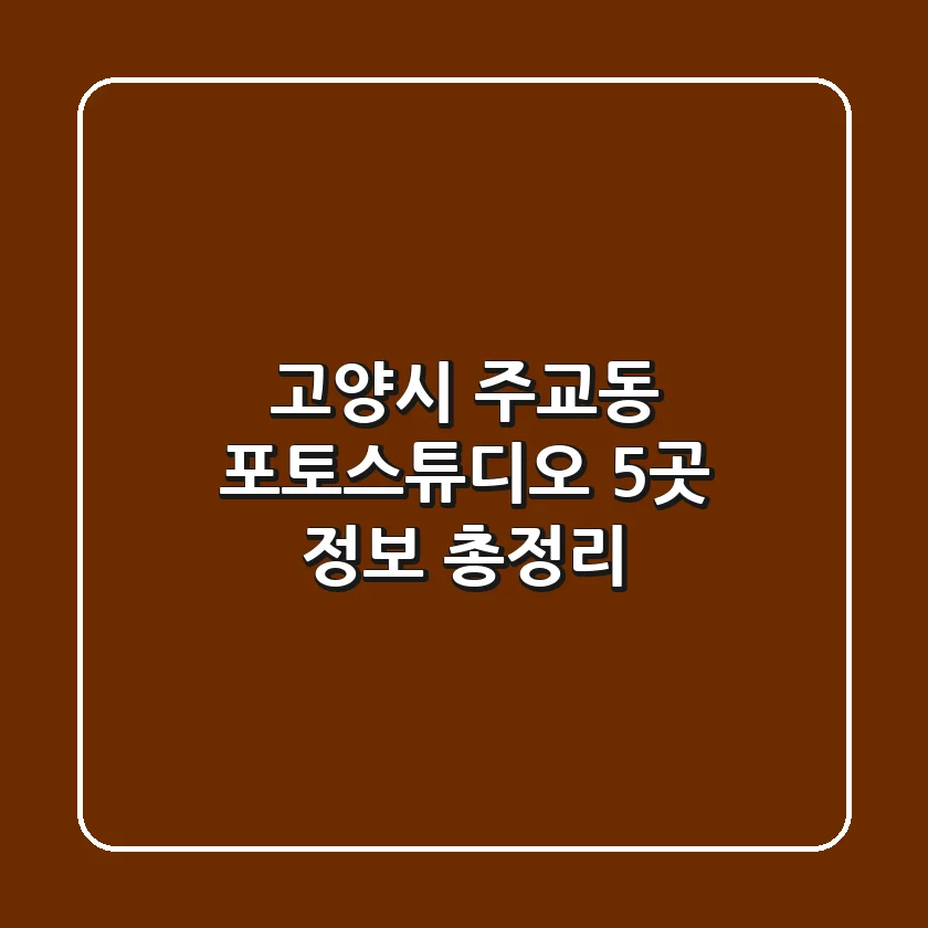 고양시 주교동 포토스튜디오 5곳 정보 총정리