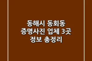 동해시 동회동 증명사진 업체 3곳 정보 총정리