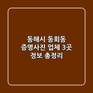 동해시 동회동 증명사진 업체 3곳 정보 총정리