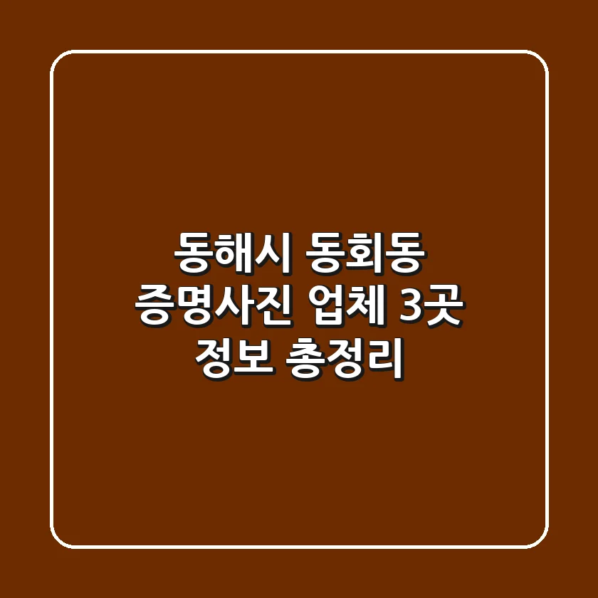 동해시 동회동 증명사진 업체 3곳 정보 총정리