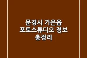 문경시 가은읍 포토스튜디오 정보 총정리