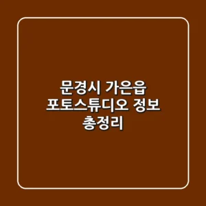 문경시 가은읍 포토스튜디오 정보 총정리
