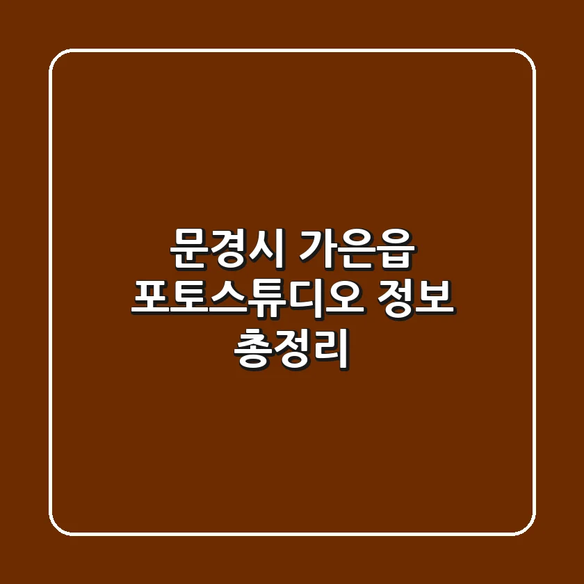 문경시 가은읍 포토스튜디오 정보 총정리
