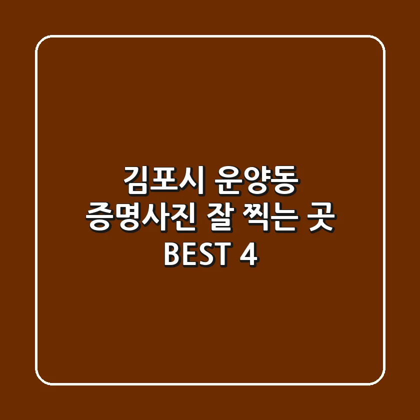 김포시 운양동 증명사진 잘 찍는 곳 BEST 4