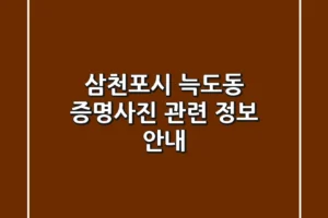 삼천포시 늑도동 증명사진 관련 정보 안내