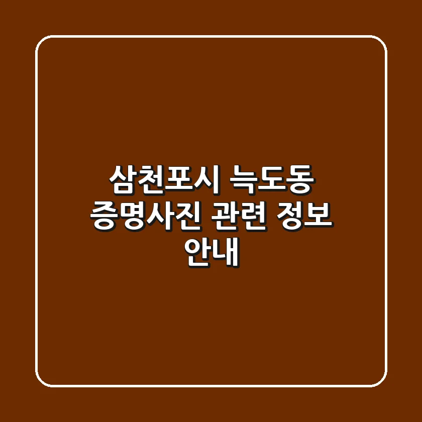삼천포시 늑도동 증명사진 관련 정보 안내