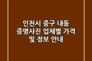 인천시 중구 내동 증명사진: 업체별 가격 및 정보 안내