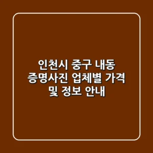 인천시 중구 내동 증명사진: 업체별 가격 및 정보 안내