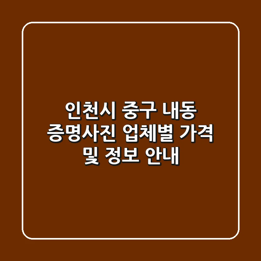 인천시 중구 내동 증명사진: 업체별 가격 및 정보 안내