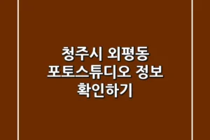 청주시 외평동 포토스튜디오 정보 확인하기