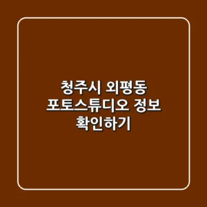 청주시 외평동 포토스튜디오 정보 확인하기
