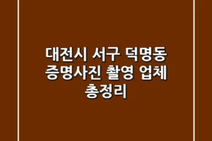 대전시 서구 덕명동 증명사진 촬영 업체 총정리