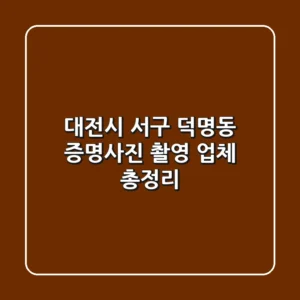 대전시 서구 덕명동 증명사진 촬영 업체 총정리