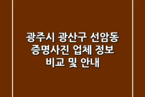 광주시 광산구 선암동 증명사진: 업체 정보 비교 및 안내