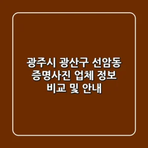 광주시 광산구 선암동 증명사진: 업체 정보 비교 및 안내