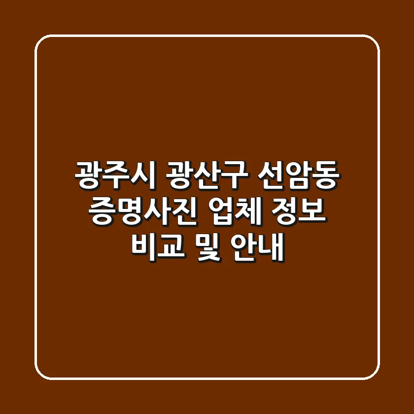 광주시 광산구 선암동 증명사진: 업체 정보 비교 및 안내