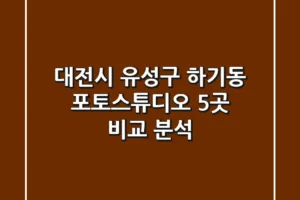 대전시 유성구 하기동 포토스튜디오 5곳 비교 분석