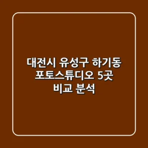 대전시 유성구 하기동 포토스튜디오 5곳 비교 분석