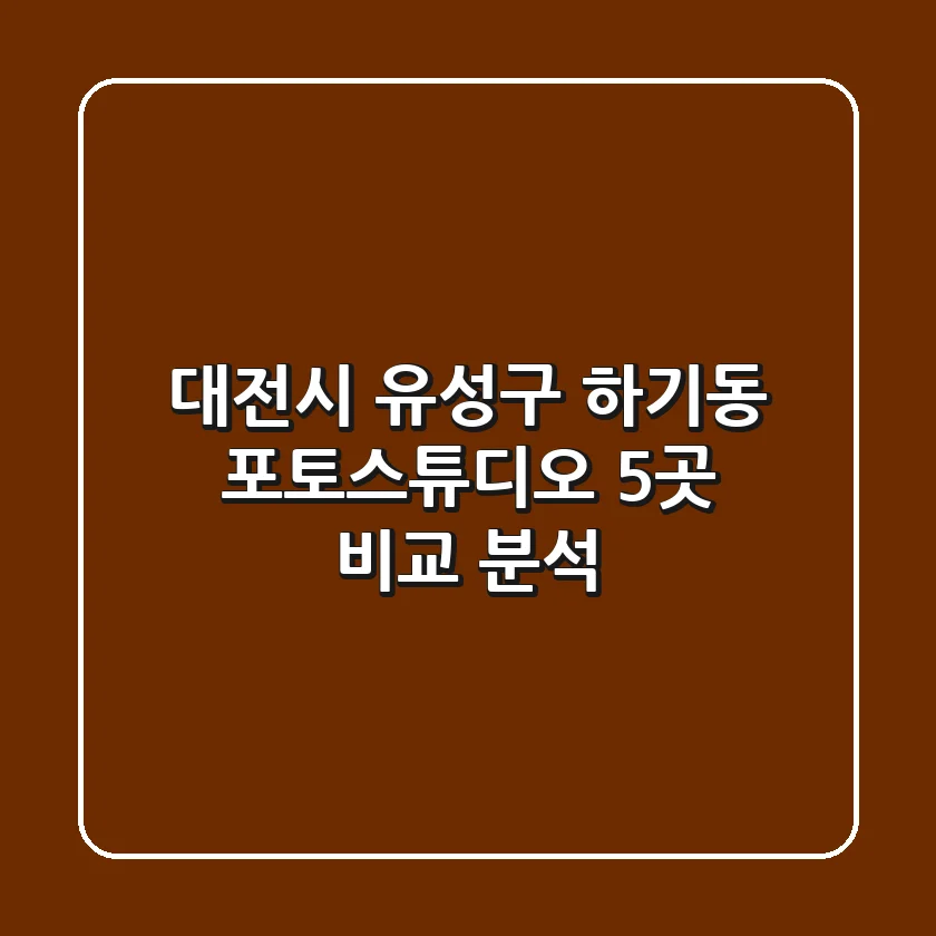 대전시 유성구 하기동 포토스튜디오 5곳 비교 분석