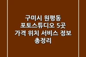 구미시 원평동 포토스튜디오 5곳: 가격, 위치, 서비스 정보 총정리