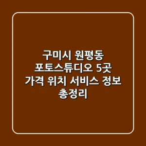 구미시 원평동 포토스튜디오 5곳: 가격, 위치, 서비스 정보 총정리