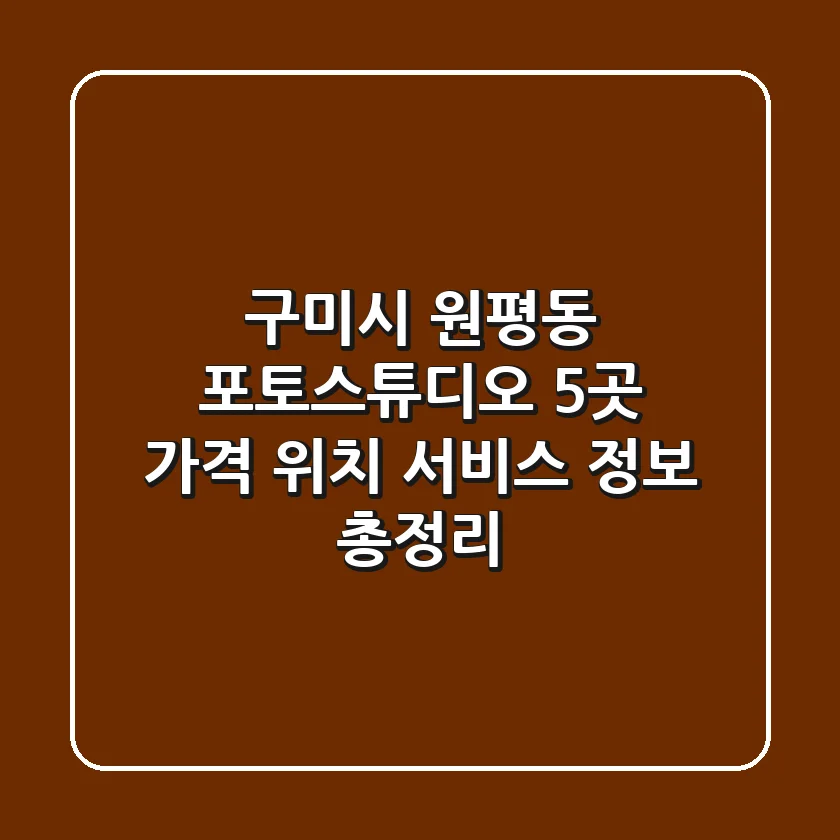 구미시 원평동 포토스튜디오 5곳: 가격, 위치, 서비스 정보 총정리