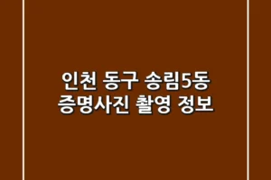 인천 동구 송림5동 증명사진 촬영 정보