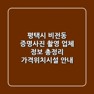 평택시 비전동 증명사진 촬영 업체 정보 총정리 - 가격/위치/시설 안내