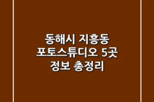 동해시 지흥동 포토스튜디오 5곳 정보 총정리