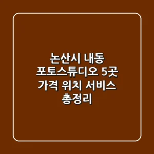 논산시 내동 포토스튜디오 5곳: 가격, 위치, 서비스 총정리