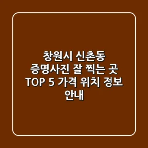 창원시 신촌동 증명사진 잘 찍는 곳 TOP 5: 가격, 위치, 정보 안내