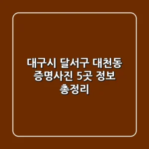 대구시 달서구 대천동 증명사진: 5곳 정보 총정리