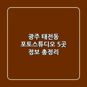 광주 태전동 포토스튜디오 5곳 정보 총정리